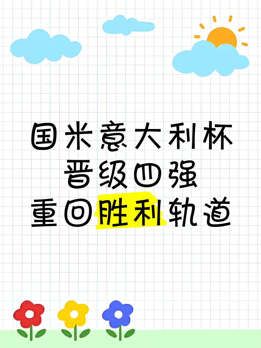 od体育中国官网-包含意大利豪取胜利，小组出线锁定晋级16强！的词条