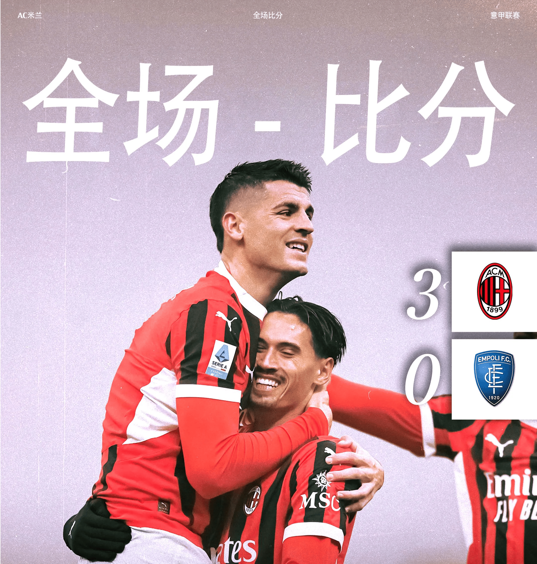 包含AC米兰主场失利，积分榜上滑落的词条