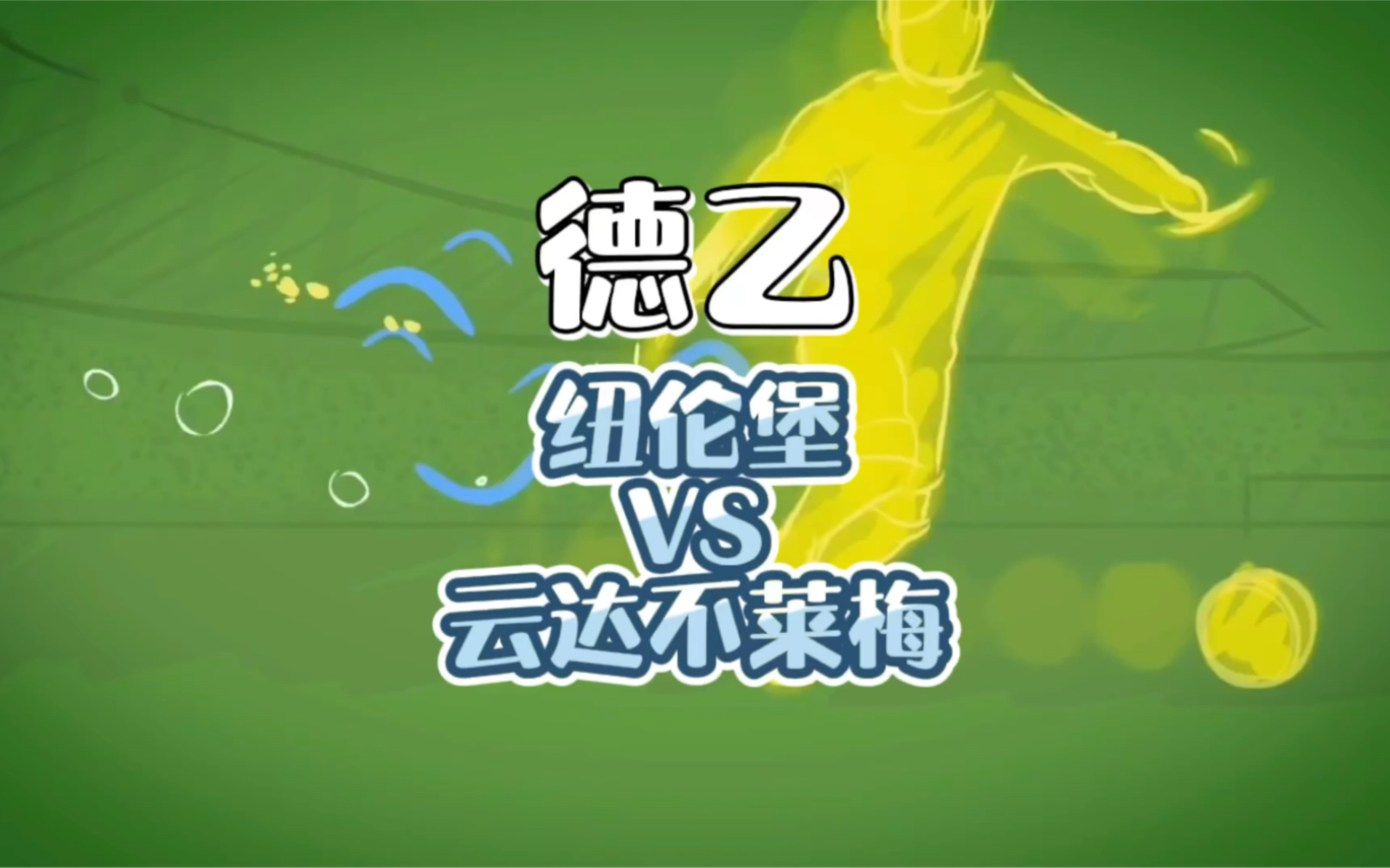 阿拉沙福特对决云达不来梅,保级压力山大 阿拉沙福特对决云达不来梅,保级压力山大