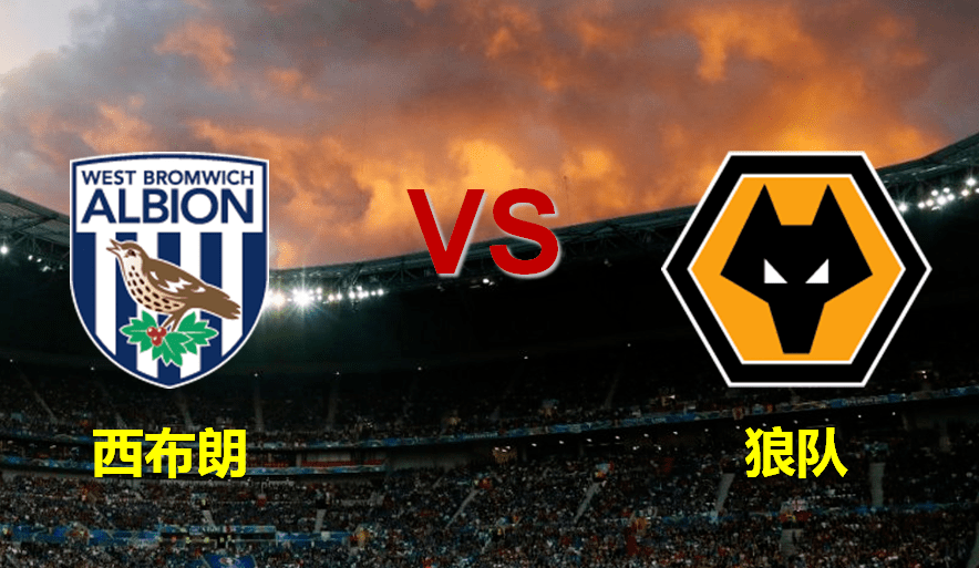 od体育入口-狼队取得连胜，战胜西布朗，实力稳健态势良好的简单介绍